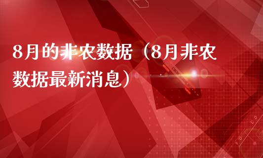 8月的非农数据（8月非农数据最新消息）