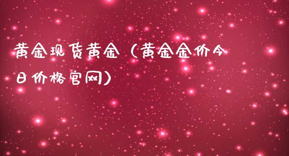 黄金现货黄金（黄金金价今日价格）
