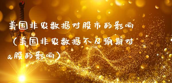 美国非农数据对股市的影响（美国非农数据不及预期对a股的影响）