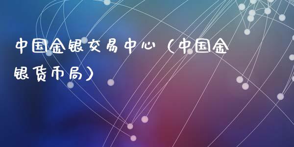 中国金银交易中心（中国金银货币局）