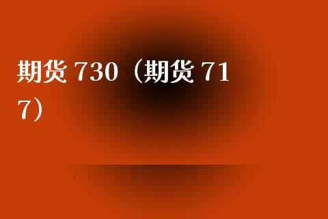 期货 730（期货 717）