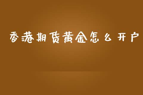 香港期货黄金怎么开户