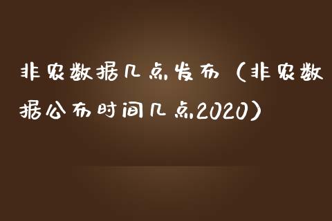 非农数据几点发布（非农数据公布时间几点2020）