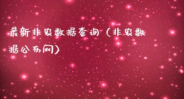 最新非农数据查询（非农数据公布网）