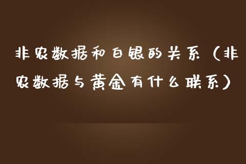 非农数据和白银的关系（非农数据与黄金有什么联系）