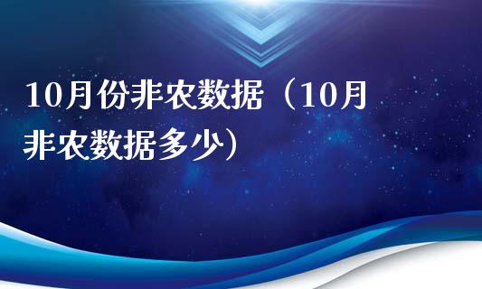 10月份非农数据（10月非农数据多少）