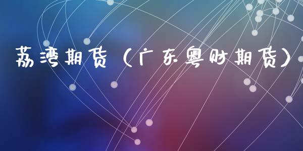 荔湾期货（广东粤财期货）