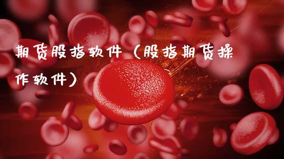 期货股指软件（股指期货操作软件）
