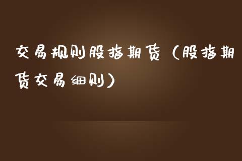 交易规则股指期货（股指期货交易细则）