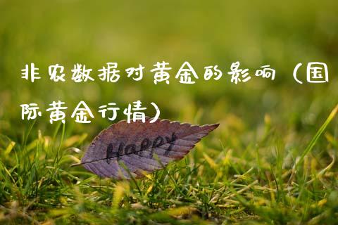 非农数据对黄金的影响（国际黄金行情）