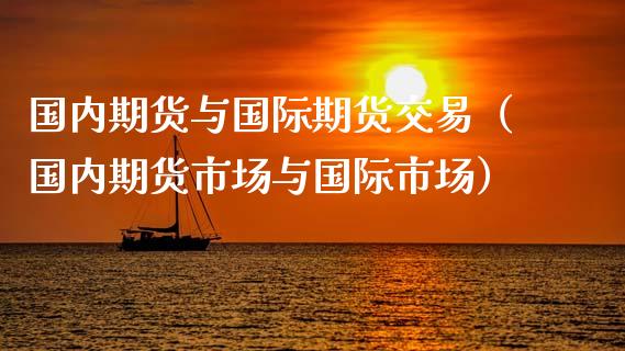 国内期货与国际期货交易（国内期货市场与国际市场）