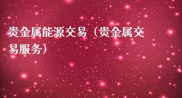 贵金属能源交易（贵金属交易服务）