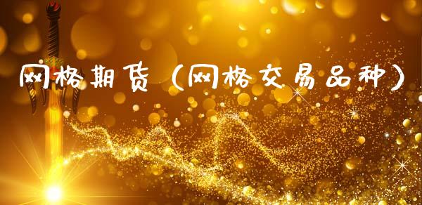 网格期货（网格交易品种）