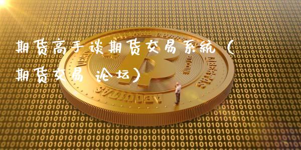 期货高手谈期货交易系统（期货交易 **）