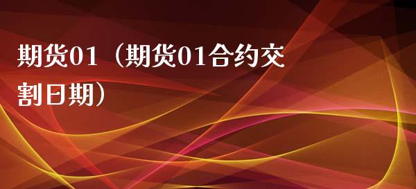 期货01（期货01合约交割日期）