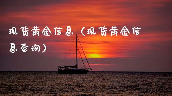 现货黄金信息（现货黄金信息查询）