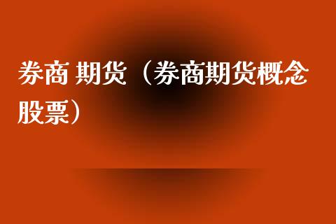 券商 期货（券商期货概念股票）