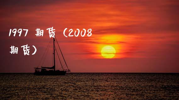 1997 期货（2008期货）