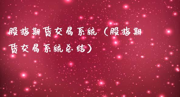 股指期货交易系统（股指期货交易系统总结）