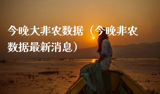 今晚大非农数据（今晚非农数据最新消息）