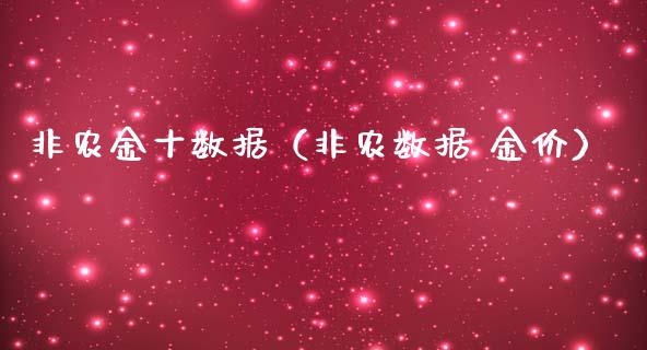 非农金十数据（非农数据 金价）