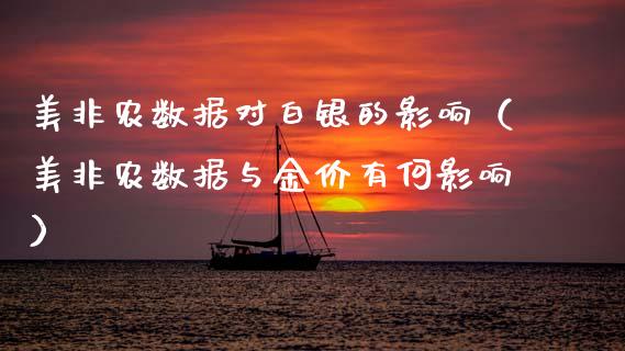 美非农数据对白银的影响（美非农数据与金价有何影响）