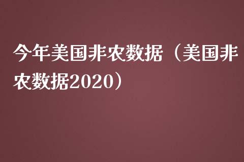 今年美国非农数据（美国非农数据2020）