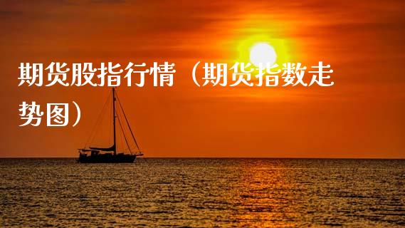 期货股指行情（期货指数走势图）