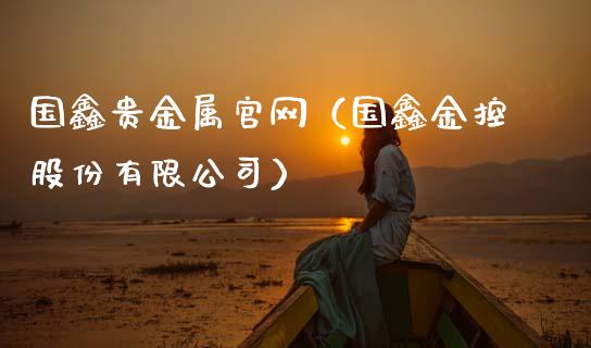 国鑫贵金属（国鑫金控股份有限公司）