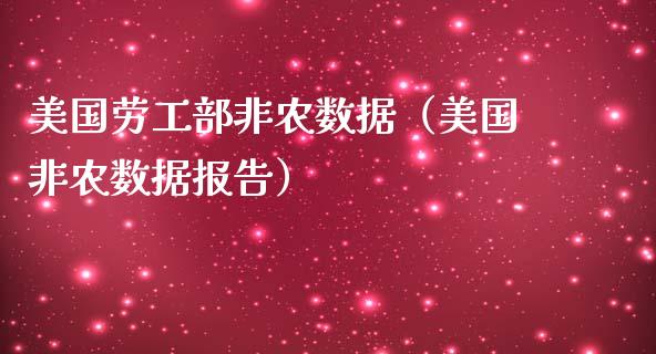 美国劳工部非农数据（美国非农数据报告）