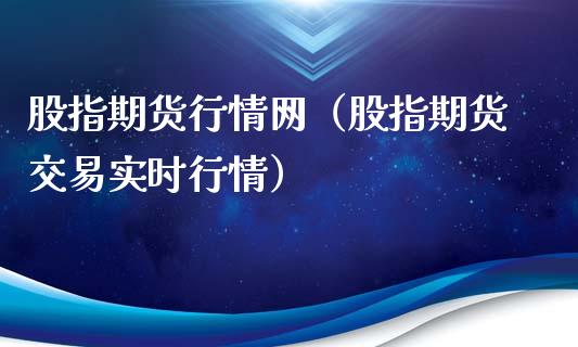 股指期货行情网（股指期货交易实时行情）