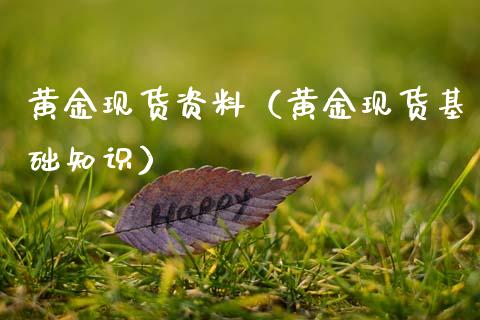 黄金现货资料（黄金现货基础知识）