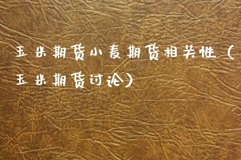 玉米期货小麦期货相关性（玉米期货讨论）