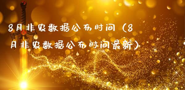 8月非农数据公布时间（8月非农数据公布时间最新）
