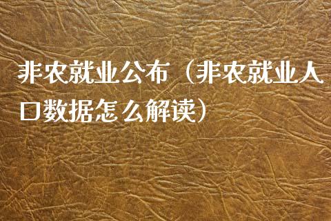 非农就业公布（非农就业人口数据怎么解读）