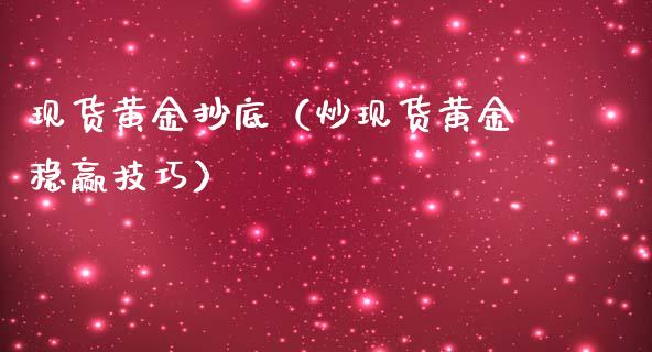 现货黄金抄底（炒现货黄金稳赢技巧）