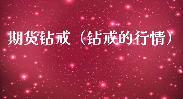 期货钻戒（钻戒的行情）