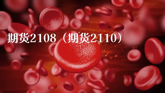 期货2108（期货2110）