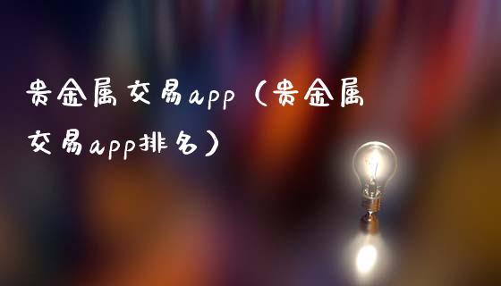 贵金属交易app（贵金属交易app排名）