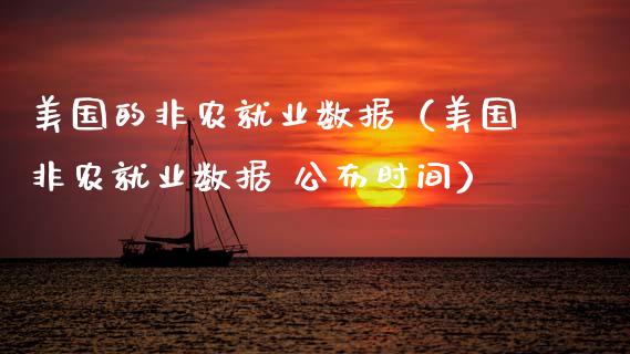 美国的非农就业数据（美国非农就业数据 公布时间）