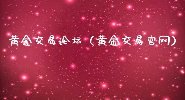 黄金交易**（黄金交易）