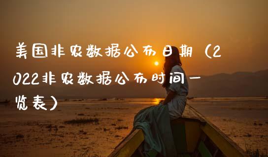 美国非农数据公布日期（2022非农数据公布时间一览表）