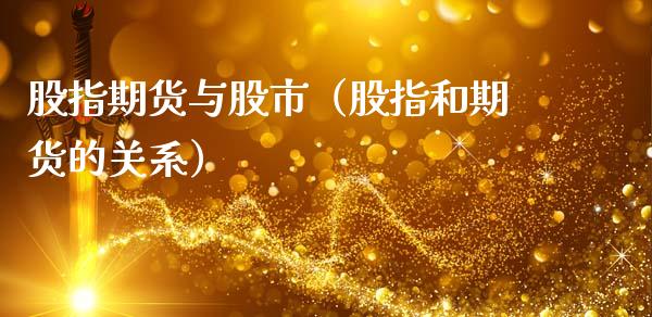 股指期货与股市（股指和期货的关系）