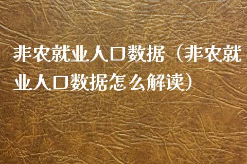非农就业人口数据（非农就业人口数据怎么解读）