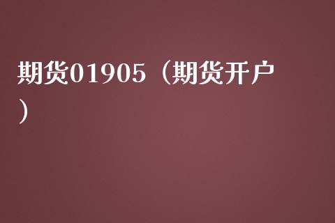 期货01905（期货开户）