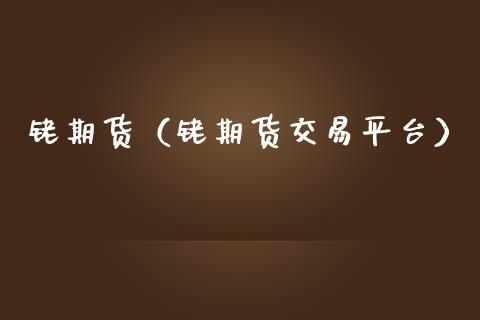 铑期货（铑期货交易平台）