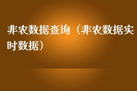 非农数据查询（非农数据实时数据）