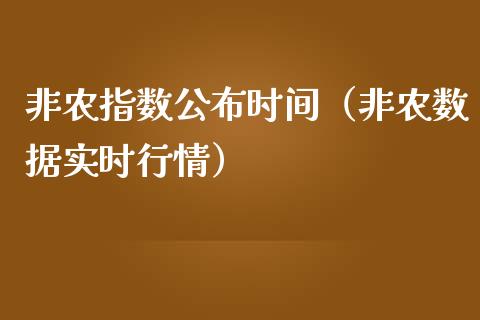 非农指数公布时间（非农数据实时行情）