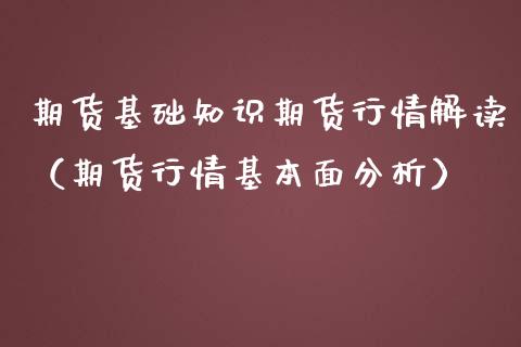 期货基础知识期货行情解读（期货行情基本面分析）