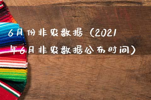6月份非农数据（2021年6月非农数据公布时间）
